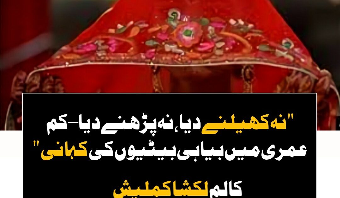 "کیا کم عمری کی شادی اب بھی ہمارے معاشرے کا حصہ ہے؟"