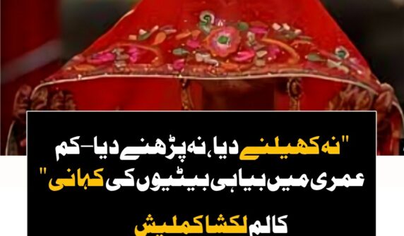 "کیا کم عمری کی شادی اب بھی ہمارے معاشرے کا حصہ ہے؟"